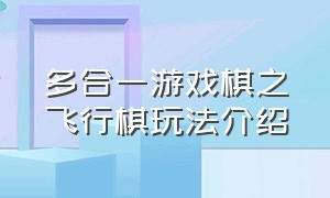 多合一游戏棋之飞行棋玩法介绍