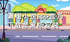青橙小说app官方下载苹果版安装