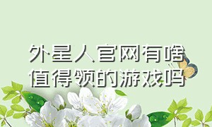 外星人官网有啥值得领的游戏吗