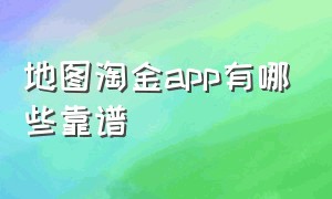 地图淘金app有哪些靠谱