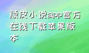 顽皮小说app官方在线下载苹果版本