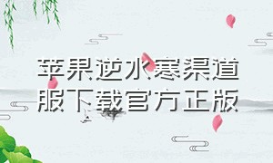 苹果逆水寒渠道服下载官方正版