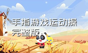 手指游戏运动操完整版