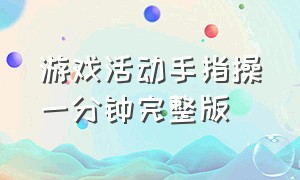 游戏活动手指操一分钟完整版