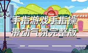 手指游戏手指操带动气氛完整版