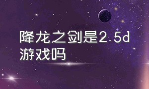 降龙之剑是2.5d游戏吗