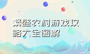 繁盛农村游戏攻略大全图解