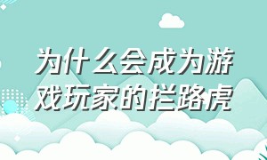 为什么会成为游戏玩家的拦路虎