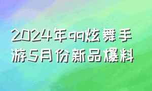 2024年qq炫舞手游5月份新品爆料