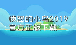 愤怒的小鸟2019官方正版下载