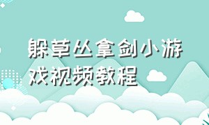 躲草丛拿剑小游戏视频教程