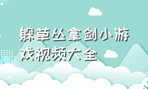 躲草丛拿剑小游戏视频大全