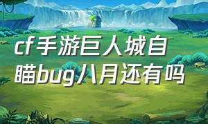 cf手游巨人城自瞄bug八月还有吗