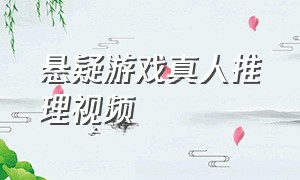 悬疑游戏真人推理视频