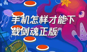 手机怎样才能下载剑魂正版