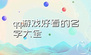 qq游戏好看的名字大全