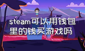 steam可以用钱包里的钱买游戏吗