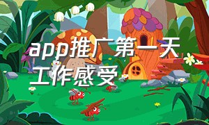 app推广第一天工作感受