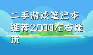 二手游戏笔记本推荐2000左右能玩