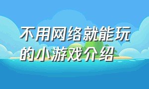 不用网络就能玩的小游戏介绍