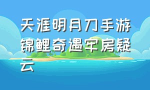 天涯明月刀手游锦鲤奇遇牢房疑云