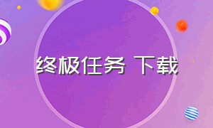 终极任务 下载