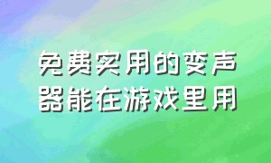 免费实用的变声器能在游戏里用