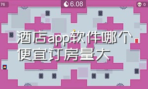 酒店app软件哪个便宜订房量大