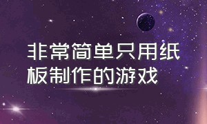 非常简单只用纸板制作的游戏