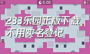 233乐园正版下载不用实名登记