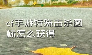 cf手游特殊击杀图标怎么获得