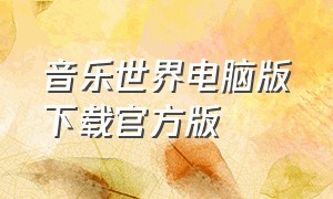 音乐世界电脑版下载官方版