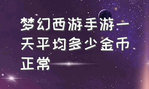 梦幻西游手游一天平均多少金币正常