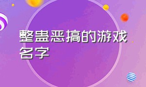 整蛊恶搞的游戏名字