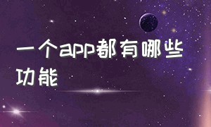 一个app都有哪些功能