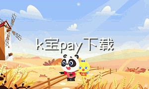 k宝pay下载