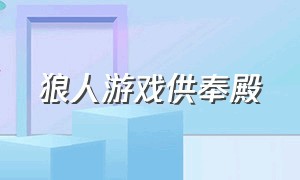 狼人游戏供奉殿