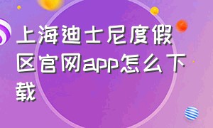 上海迪士尼度假区官网app怎么下载
