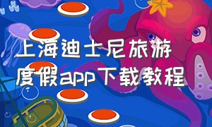 上海迪士尼旅游度假app下载教程