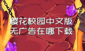 樱花校园中文版 无广告在哪下载
