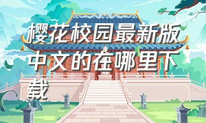 樱花校园最新版中文的在哪里下载