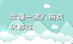 幸福一家人游戏攻略过