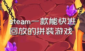 steam一款能快进回放的拼装游戏