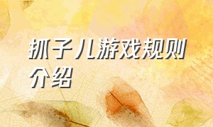 抓子儿游戏规则介绍