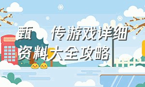 甄嬛传游戏详细资料大全攻略