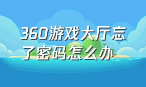 360游戏大厅忘了密码怎么办