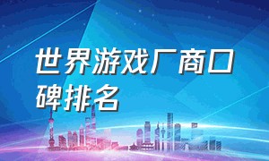 世界游戏厂商口碑排名