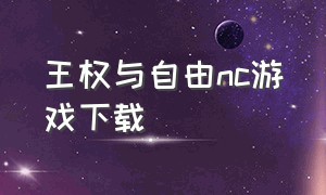 王权与自由nc游戏下载