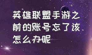 英雄联盟手游之前的账号忘了该怎么办呢