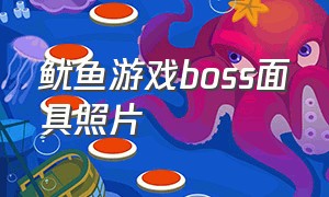 鱿鱼游戏boss面具照片